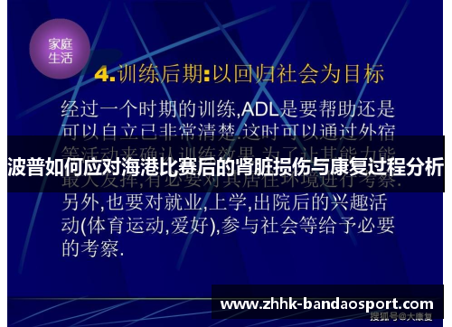 波普如何应对海港比赛后的肾脏损伤与康复过程分析