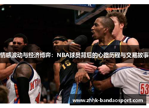 情感波动与经济博弈：NBA球员背后的心路历程与交易故事