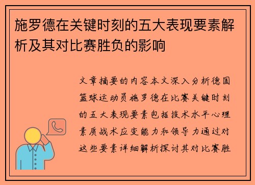 施罗德在关键时刻的五大表现要素解析及其对比赛胜负的影响