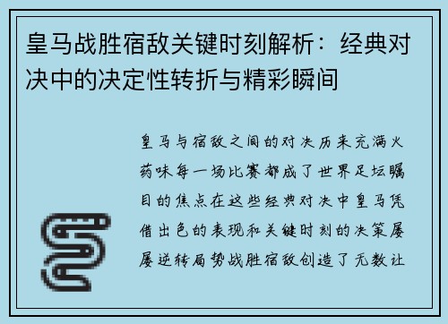 皇马战胜宿敌关键时刻解析：经典对决中的决定性转折与精彩瞬间