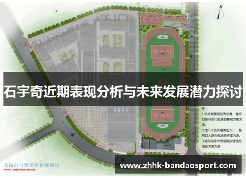 石宇奇近期表现分析与未来发展潜力探讨