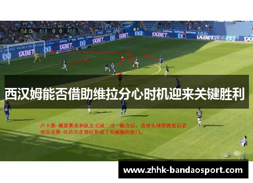 西汉姆能否借助维拉分心时机迎来关键胜利 