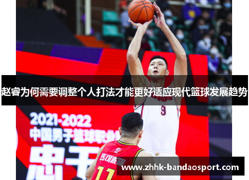 赵睿为何需要调整个人打法才能更好适应现代篮球发展趋势