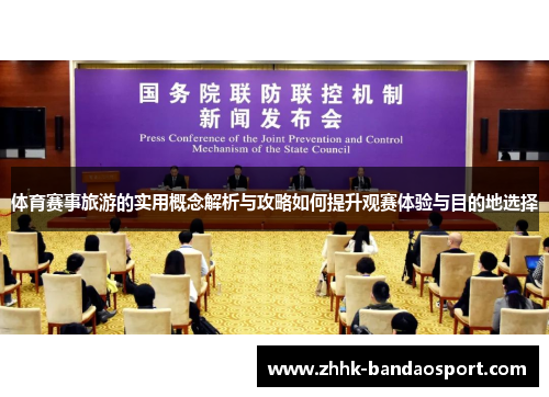 体育赛事旅游的实用概念解析与攻略如何提升观赛体验与目的地选择