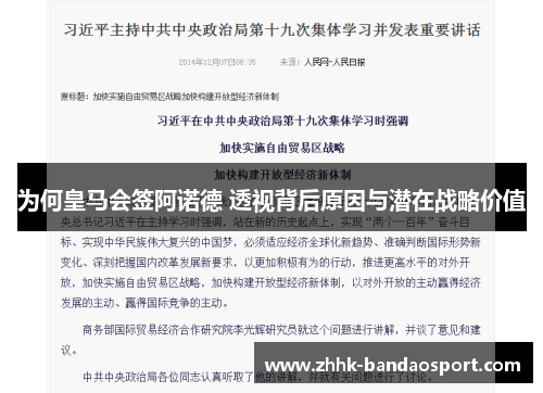 为何皇马会签阿诺德 透视背后原因与潜在战略价值