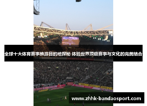 全球十大体育赛事旅游目的地探秘 体验世界顶级赛事与文化的完美结合