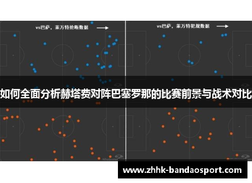 如何全面分析赫塔费对阵巴塞罗那的比赛前景与战术对比