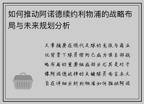 如何推动阿诺德续约利物浦的战略布局与未来规划分析
