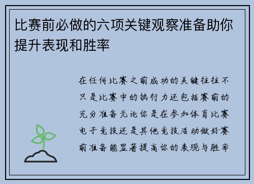 比赛前必做的六项关键观察准备助你提升表现和胜率