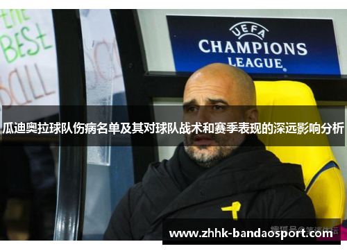 瓜迪奥拉球队伤病名单及其对球队战术和赛季表现的深远影响分析