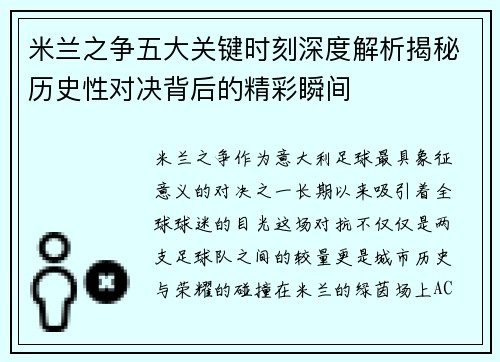 米兰之争五大关键时刻深度解析揭秘历史性对决背后的精彩瞬间