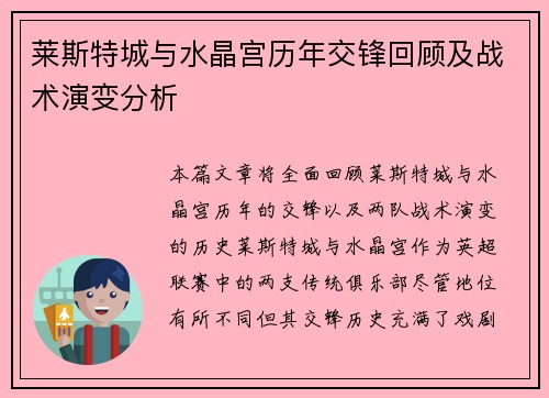 莱斯特城与水晶宫历年交锋回顾及战术演变分析