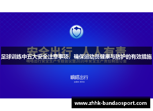 足球训练中五大安全注意事项，确保运动员健康与防护的有效措施