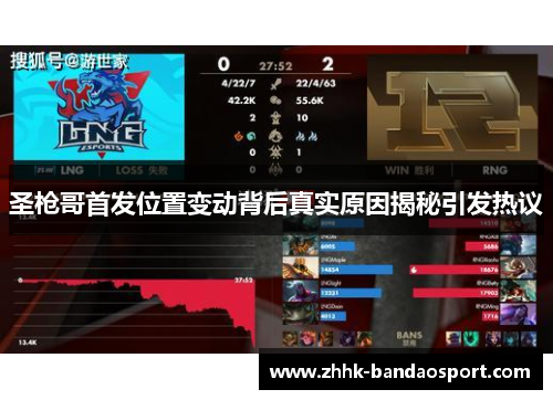 圣枪哥首发位置变动背后真实原因揭秘引发热议