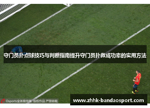 守门员扑点球技巧与判断指南提升守门员扑救成功率的实用方法