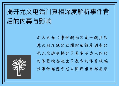 揭开尤文电话门真相深度解析事件背后的内幕与影响
