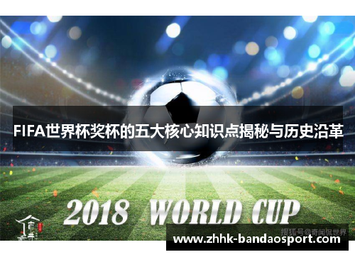 FIFA世界杯奖杯的五大核心知识点揭秘与历史沿革