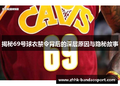 揭秘69号球衣禁令背后的深层原因与隐秘故事
