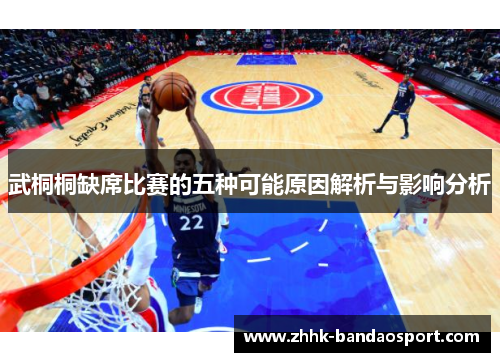 武桐桐缺席比赛的五种可能原因解析与影响分析