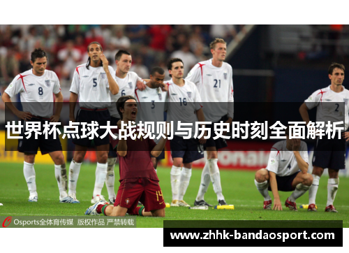 世界杯点球大战规则与历史时刻全面解析