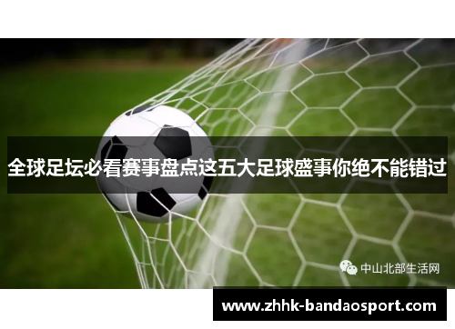 全球足坛必看赛事盘点这五大足球盛事你绝不能错过