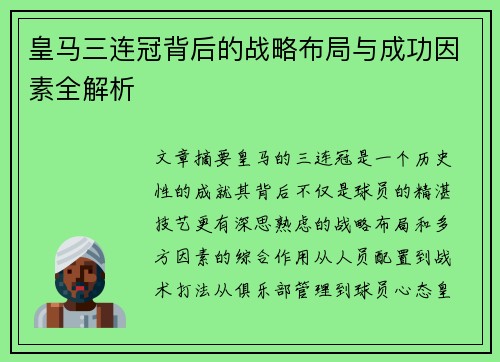 皇马三连冠背后的战略布局与成功因素全解析
