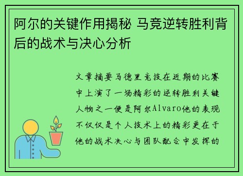 阿尔的关键作用揭秘 马竞逆转胜利背后的战术与决心分析