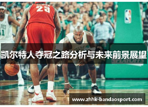 凯尔特人夺冠之路分析与未来前景展望