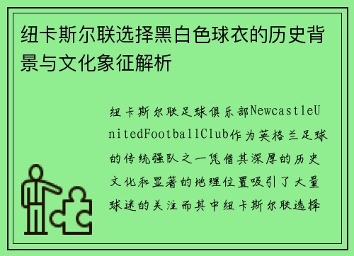 纽卡斯尔联选择黑白色球衣的历史背景与文化象征解析