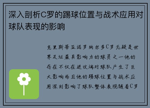 深入剖析C罗的踢球位置与战术应用对球队表现的影响