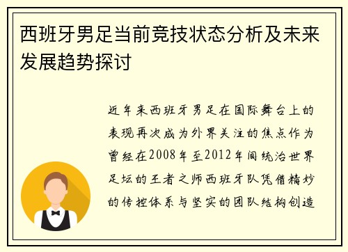 西班牙男足当前竞技状态分析及未来发展趋势探讨