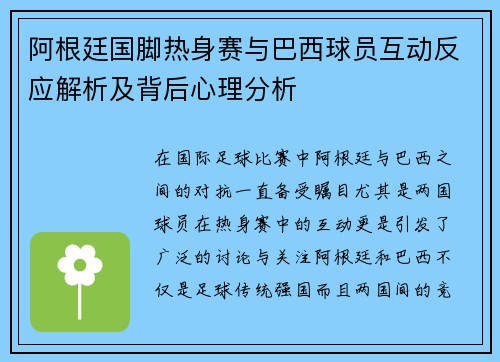 阿根廷国脚热身赛与巴西球员互动反应解析及背后心理分析