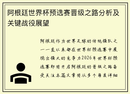 阿根廷世界杯预选赛晋级之路分析及关键战役展望