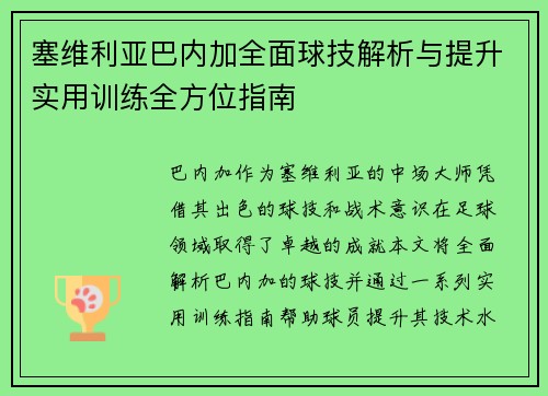 塞维利亚巴内加全面球技解析与提升实用训练全方位指南