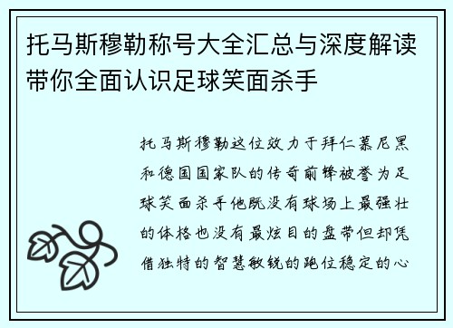 托马斯穆勒称号大全汇总与深度解读带你全面认识足球笑面杀手
