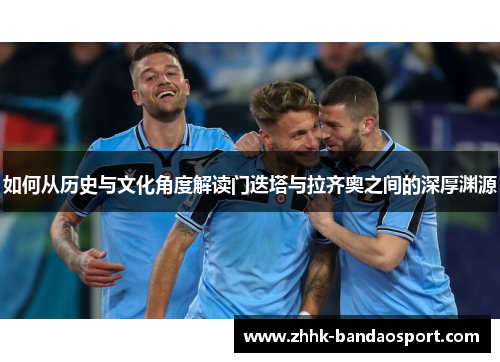 如何从历史与文化角度解读门迭塔与拉齐奥之间的深厚渊源