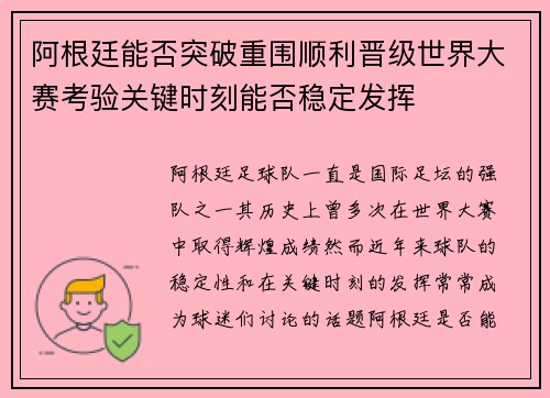 阿根廷能否突破重围顺利晋级世界大赛考验关键时刻能否稳定发挥