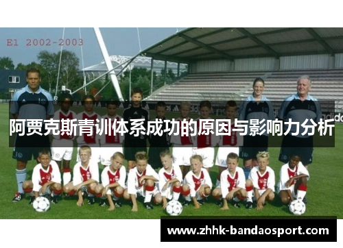 阿贾克斯青训体系成功的原因与影响力分析