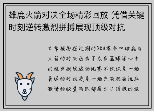 雄鹿火箭对决全场精彩回放 凭借关键时刻逆转激烈拼搏展现顶级对抗