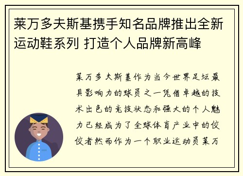 莱万多夫斯基携手知名品牌推出全新运动鞋系列 打造个人品牌新高峰