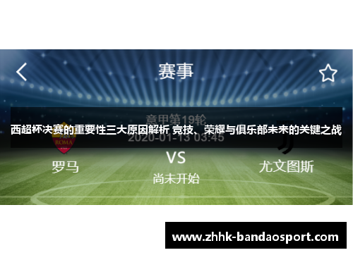 西超杯决赛的重要性三大原因解析 竞技、荣耀与俱乐部未来的关键之战