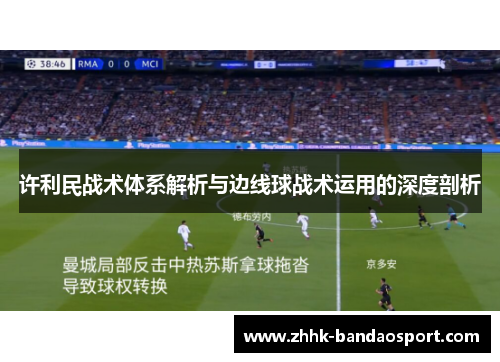 许利民战术体系解析与边线球战术运用的深度剖析