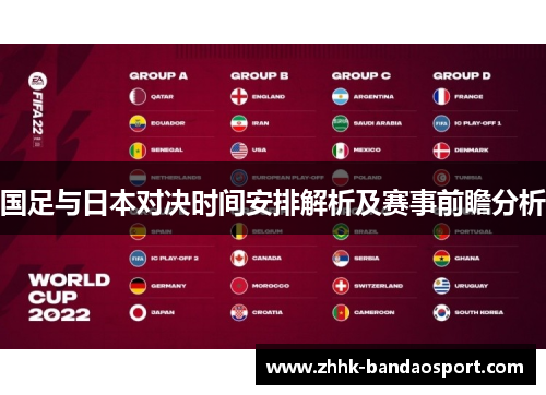 国足与日本对决时间安排解析及赛事前瞻分析 国足与日本对决时间安排解析及赛事前瞻分析