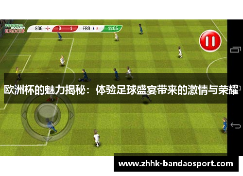 欧洲杯的魅力揭秘:体验足球盛宴带来的激情与荣耀 欧洲杯的魅力揭秘:体验足球盛宴带来的激情与荣耀