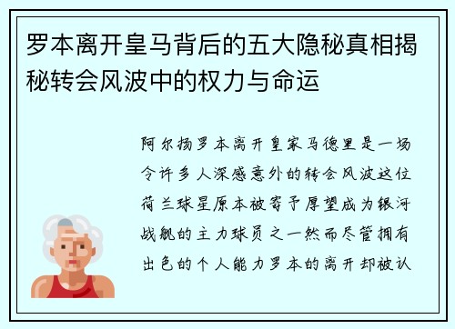 罗本离开皇马背后的五大隐秘真相揭秘转会风波中的权力与命运