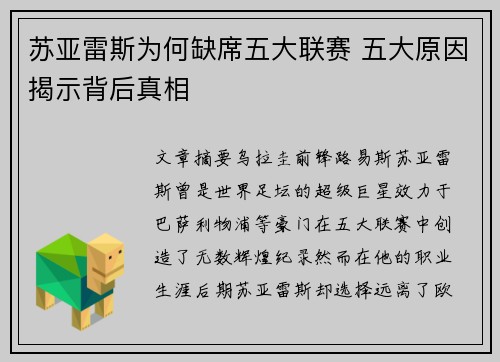 苏亚雷斯为何缺席五大联赛 五大原因揭示背后真相