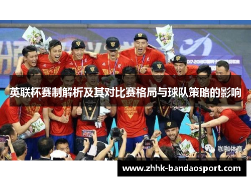 英联杯赛制解析及其对比赛格局与球队策略的影响