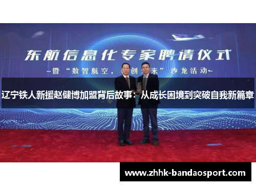 辽宁铁人新援赵健博加盟背后故事：从成长困境到突破自我新篇章