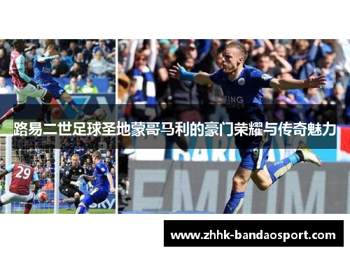 路易二世足球圣地蒙哥马利的豪门荣耀与传奇魅力