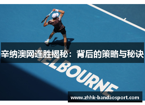 辛纳澳网连胜揭秘：背后的策略与秘诀